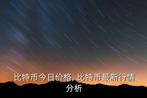 比特幣走勢圖怎么分析,比特幣價(jià)格連續(xù)收陰上方空間繼續(xù)打開