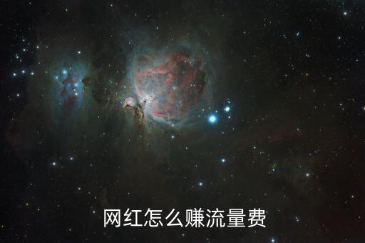 網紅是怎么賺錢的,網紅通過廣告變現(xiàn)；形象代言轉化演員賺錢