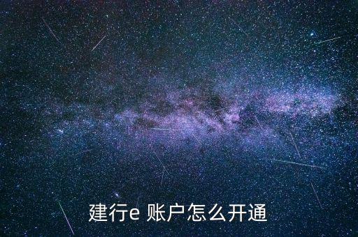 建行e 賬戶怎么開(kāi)通