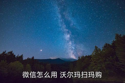微信怎么用 沃爾瑪掃瑪購(gòu)