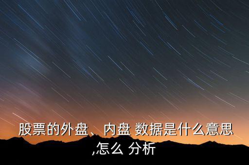  股票的外盤、內(nèi)盤 數(shù)據(jù)是什么意思,怎么 分析