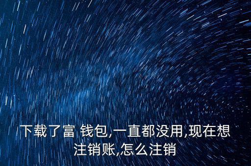富錢(qián)包怎么注冊(cè),傅錢(qián)包投資于現(xiàn)金、通知存款等金融工具