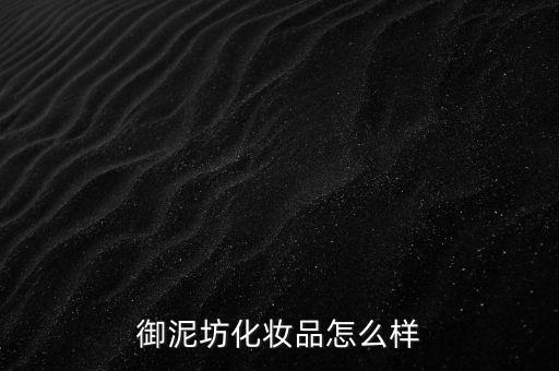 御家匯怎么樣,御泥坊面膜、貼身管理措施嚴格遵守防護措施
