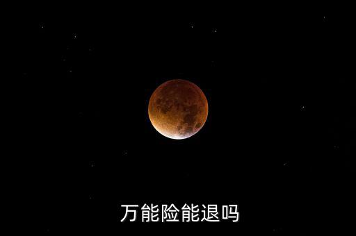  萬能險(xiǎn)能退嗎