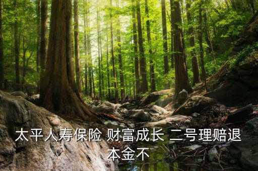 太平人壽保險(xiǎn) 財(cái)富成長 二號(hào)理賠退本金不