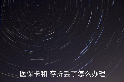  醫(yī)?？ê?存折丟了怎么辦理