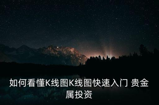 貴金屬怎么看線(xiàn),黃金和白銀為什么會(huì)漲?