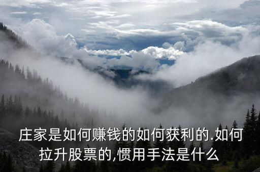  莊家是如何賺錢(qián)的如何獲利的.如何拉升股票的,慣用手法是什么