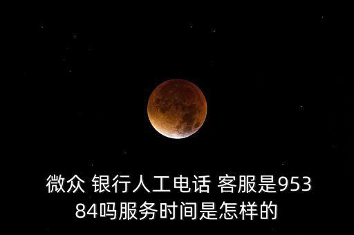 微眾銀行客服怎么樣,微眾銀行已為vip客戶(hù)設(shè)立專(zhuān)門(mén)客服電話(huà)