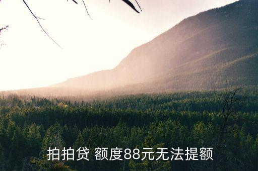 拍拍貸怎么申請(qǐng)?zhí)岣哳~度,如何申請(qǐng)有錢(qián)花貸款?