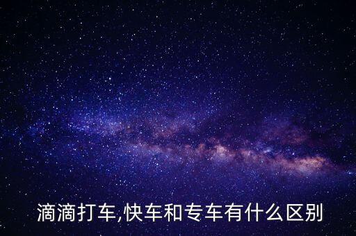 滴滴巴士包車怎么收費,滴滴招募司機(jī)加入滴滴打造六大業(yè)務(wù)線