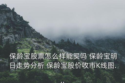  保齡寶股票怎么樣能買嗎 保齡寶明日走勢分析 保齡寶股價(jià)收市K線圖...