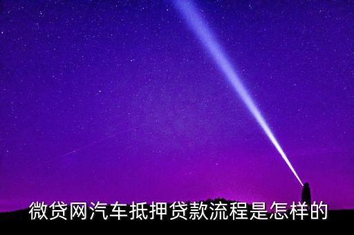 微貸網(wǎng)按揭的車(chē)怎么賣(mài),微貸網(wǎng)上汽車(chē)抵押貸款注意事項(xiàng)一文看懂