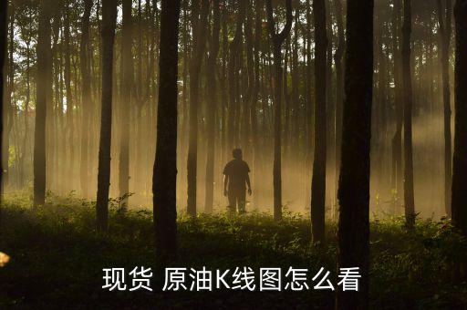 原油的k線(xiàn)怎么看上影線(xiàn)怎樣看,k線(xiàn)如何看待股票成交量?
