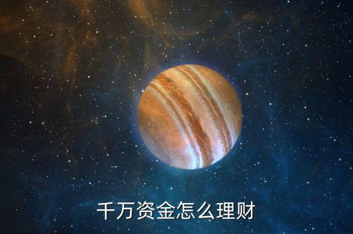 千萬(wàn)資金怎么理財(cái)