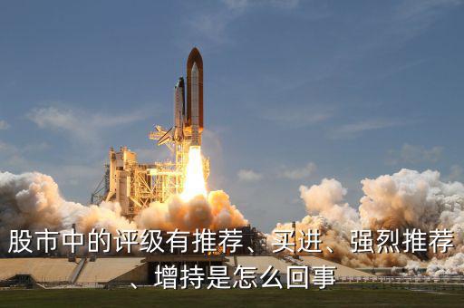 股市中的評級有推薦、買進、強烈推薦、增持是怎么回事