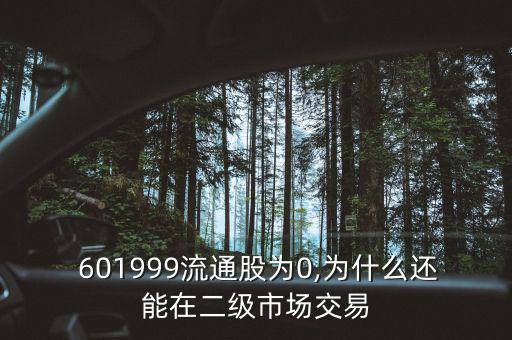  601999流通股為0,為什么還能在二級(jí)市場交易