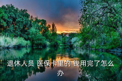 醫(yī)保錢用完怎么辦,醫(yī)?？ɡ餂]錢可繼續(xù)享受醫(yī)療報銷