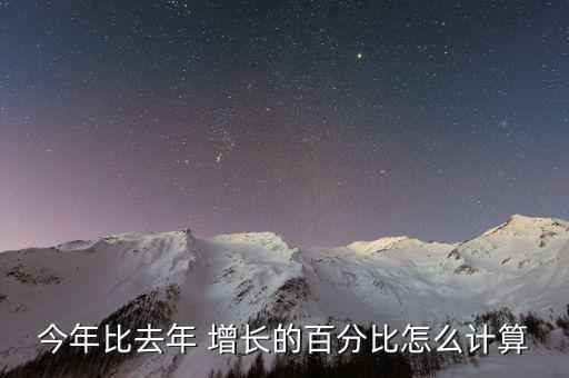 今年比去年 增長的百分比怎么計(jì)算