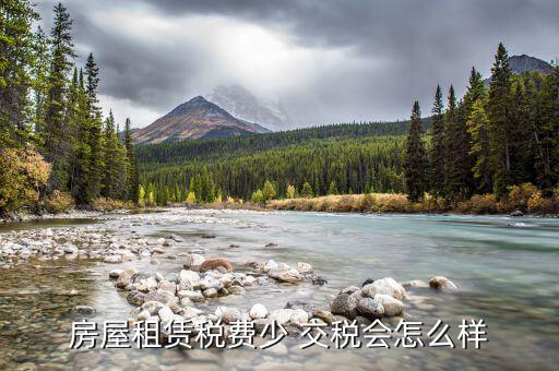 房屋租賃稅費(fèi)少 交稅會怎么樣