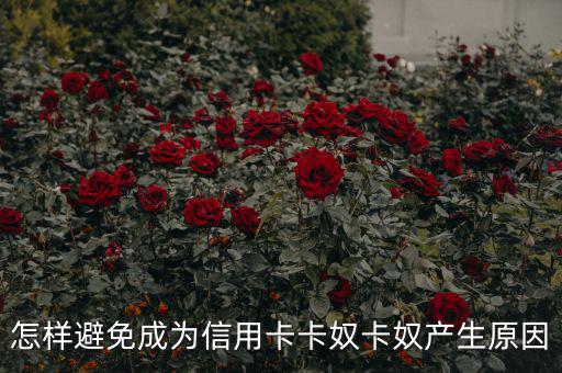 成卡奴怎么辦,避免成為信用卡奴，你必須知道