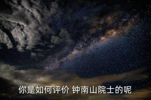 鐘南山醫(yī)生怎么掛號(hào),李時(shí)珍、鐘南山都很優(yōu)秀!