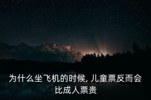 為什么坐飛機(jī)的時(shí)候, 兒童票反而會比成人票貴