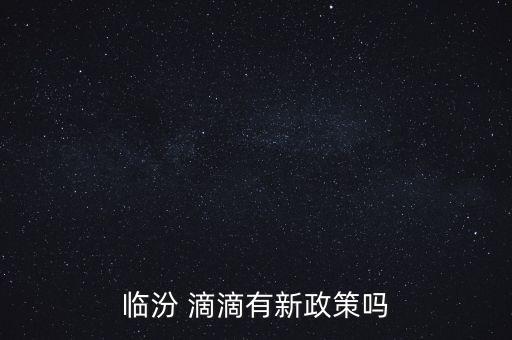 滴滴怎么面對新?縑ㄕ?策,滴滴驅動注冊可參考以下步驟