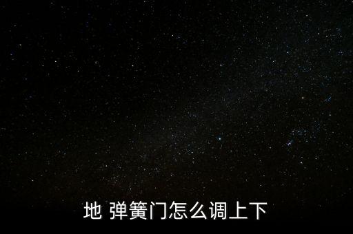 彈簧門不回來怎么調,玻璃門接地彈簧怎么調整緩沖效果