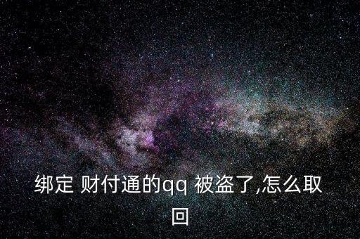 給客戶服務(wù)，客戶服務(wù)將人工取消您的帳戶。不知道，請教。收據(jù)號返回并提交信息。如果你不明白，我可以幫你提交。</p><strong>3、qq紅包 被盜怎麼辦被別人開通財富通盜走了</strong><p>財付 Tong被盜，立即撥打財付 Tong客服，提供您財付Tong賬戶綁定的手機(jī)號，修改您的密碼，將損失降到最低。平時加強(qiáng)賬號保護(hù)意識，提高自己電腦的安全防護(hù)能力，財付 Tong是騰訊創(chuàng)辦的國內(nèi)領(lǐng)先的在線支付平臺，致力于為互聯(lián)網(wǎng)用戶和企業(yè)提供安全、便捷、專業(yè)的在