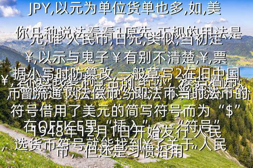 有誰知道 人民幣的“羊”符號在哪$￥，不過我復(fù)制了一個(gè)給你，湊合著用在OFFICE里“插入”，“符號”，選貨幣符號就能找到￥了關(guān)于 人民幣的符號網(wǎng)上眾說紛紜，不是很統(tǒng)一給你幾種說法看看1原先,正規(guī)的用法是￥,如RMB￥,或RMBYuan,后演變?yōu)镽MB,日元,JP￥,變?yōu)镴PY,以元為單位貨單也多,如,美元,唯 人民幣,日元,類似,當(dāng)初定￥,以示與鬼子￥有別不清楚,￥,票據(jù)小寫時(shí)防篡改,一般草寫2在舊中國，曾流通“法償幣”即法幣當(dāng)時(shí)法幣的符號借用了美元的簡寫符號而為“$”1948年12月1日開始發(fā)行 人民幣，但還是習(xí)慣沿用“