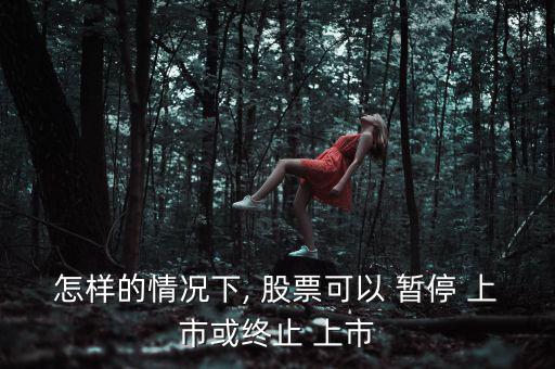 股票暫停上市怎么辦,下列情形之一的上市公司暫?；蚍?/上市