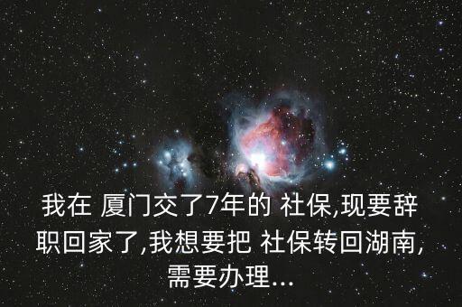 廈門(mén)落戶后社保怎么轉(zhuǎn)本地,轉(zhuǎn)學(xué)社?；睾闲枰鍪裁?
