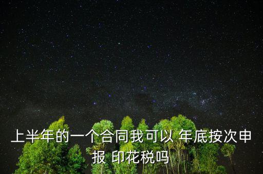 年底印花稅怎么辦,印花稅按季按年、按次納稅和按時繳稅