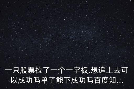怎么追一字板,明天大概率漲停嗎?一般散戶(hù)不會(huì)買(mǎi)!