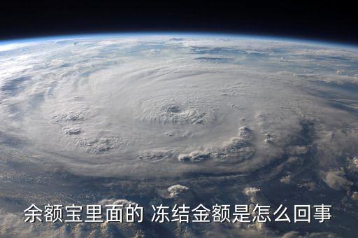 淘寶內(nèi)的基金怎么樣去凍結,系統(tǒng)自動解凍存款