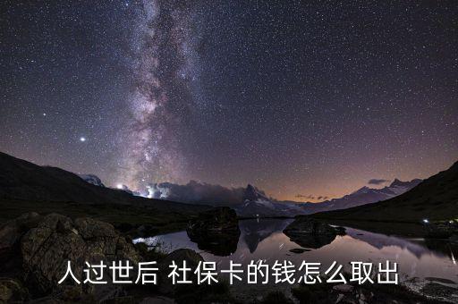人過世后 社?？ǖ腻X怎么取出