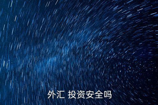 投資外匯怎么樣,中國外匯投資收益不錯但風險也很大