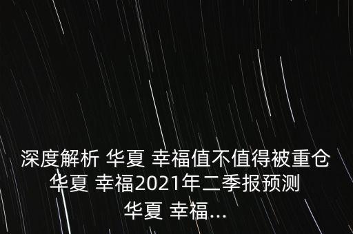 華夏幸福產(chǎn)動(dòng)力怎么樣,第一集:華夏幸福的優(yōu)勢在哪里?