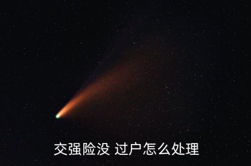  交強(qiáng)險沒 過戶怎么處理