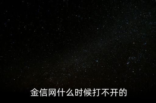  金信網什么時候打不開的