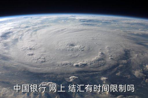 中行網(wǎng)上怎么結(jié)匯,中行個人手機(jī)銀行結(jié)匯購匯計算器功能頁面