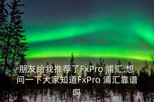 fxpro浦匯怎么樣,存錢(qián)方式有很多種但是收錢(qián)規(guī)則有規(guī)則