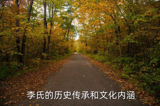 醫(yī)藥代表香港李氏怎么樣,李氏復(fù)姓李氏在澳門有四個(gè)李、李、雷