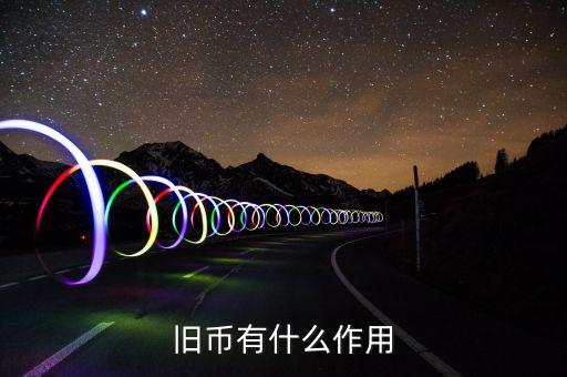 舊紙幣有什么用，請問五十年的一分五分的舊幣有什么用