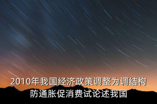 國(guó)家所說調(diào)結(jié)構(gòu)是什么意思，穩(wěn)增長(zhǎng)調(diào)結(jié)構(gòu)防通脹是什么意思
