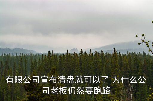 老板為什么要跑路，溫州老板為什么逃跑