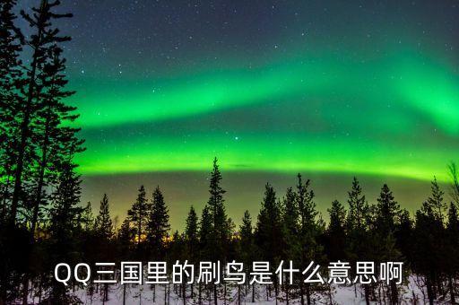 賺個(gè)鳥(niǎo)是什么意思，賺個(gè)鳥(niǎo)是什么意思