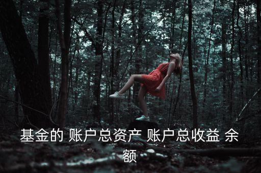 基金資本利得占總收益70是什么，基金的 賬戶(hù)總資產(chǎn) 賬戶(hù)總收益 余額