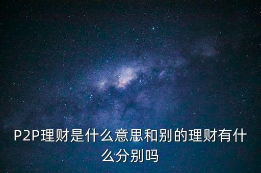 宜人貸投標是什么意思，散標是什么意思現(xiàn)在那些P2P平臺的散標靠譜么